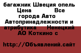 багажник Швеция опель › Цена ­ 4 000 - Все города Авто » Автопринадлежности и атрибутика   . Ненецкий АО,Коткино с.